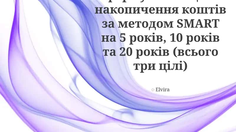 Цели накоплений по методу SMART 1
