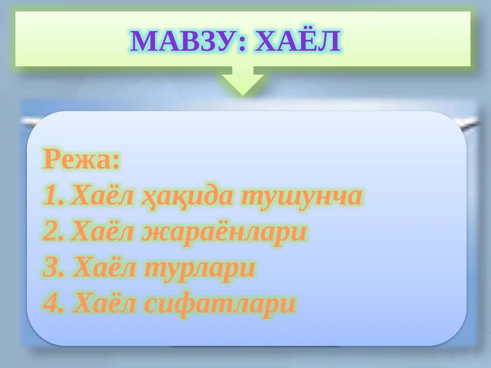 хАЁЛ 1