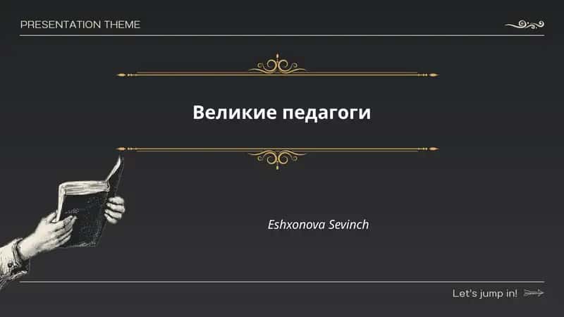 Великие педагоги 1