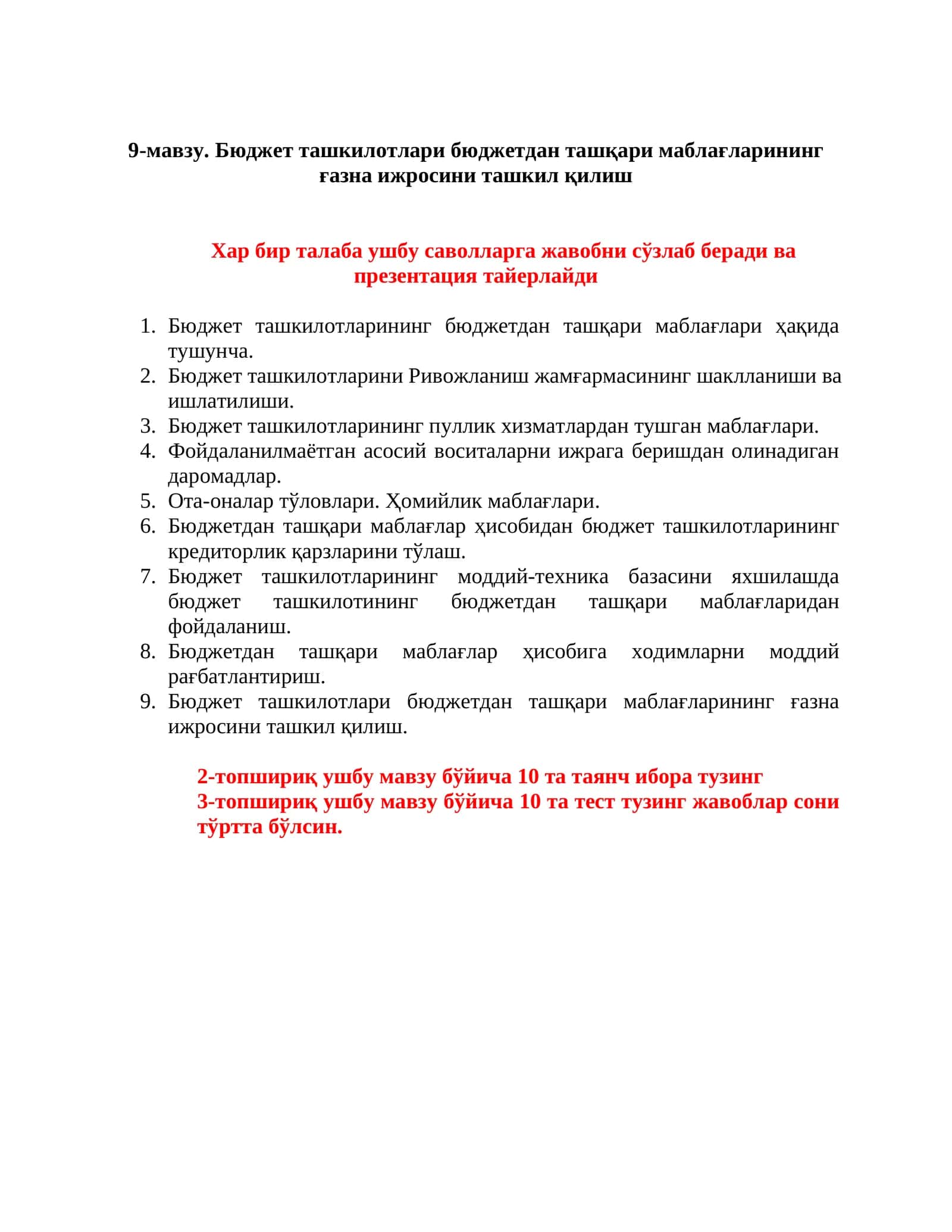 9-мавзу. Бюджет ташкилотлари бюджетдан ташқари маблағларининг ғазна ижросини ташкил қилиш 1