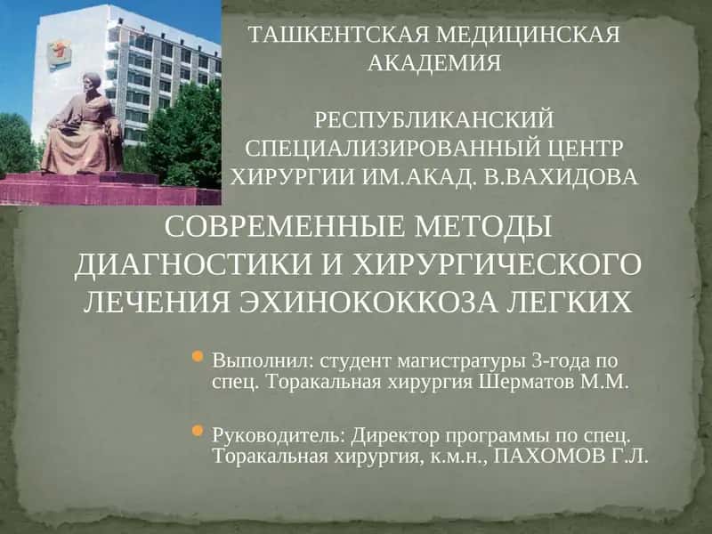 СОВРЕМЕННЫЕ МЕТОДЫ ДИАГНОСТИКИ И ХИРУРГИЧЕСКОГО ЛЕЧЕНИЯ ЭХИНОКОККОЗА ЛЕГКИХ 1