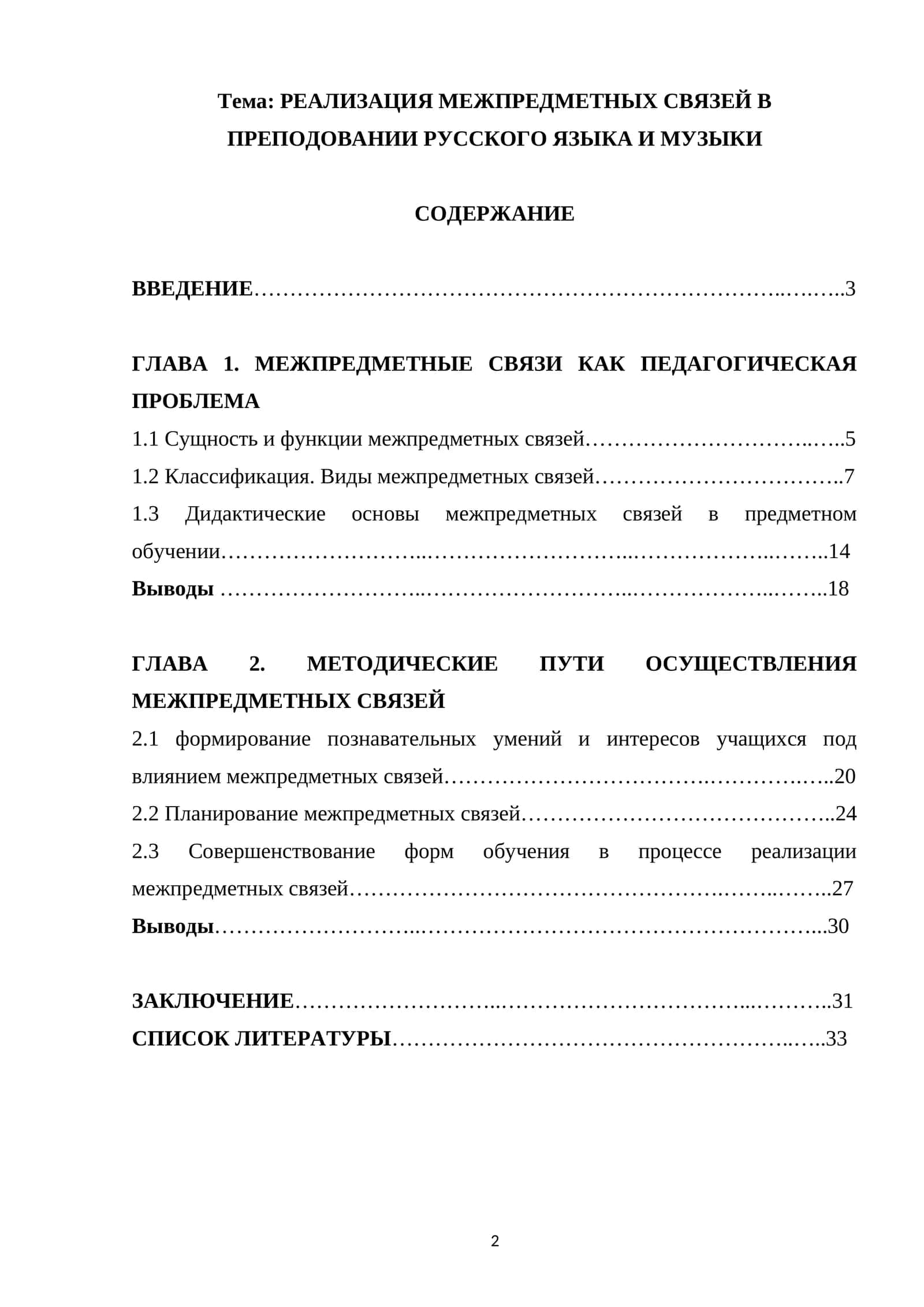 РЕАЛИЗАЦИЯ МЕЖПРЕДМЕТНЫХ СВЯЗЕЙ В ПРЕПОДОВАНИИ РУССКОГО ЯЗЫКА И МУЗЫКИ 1