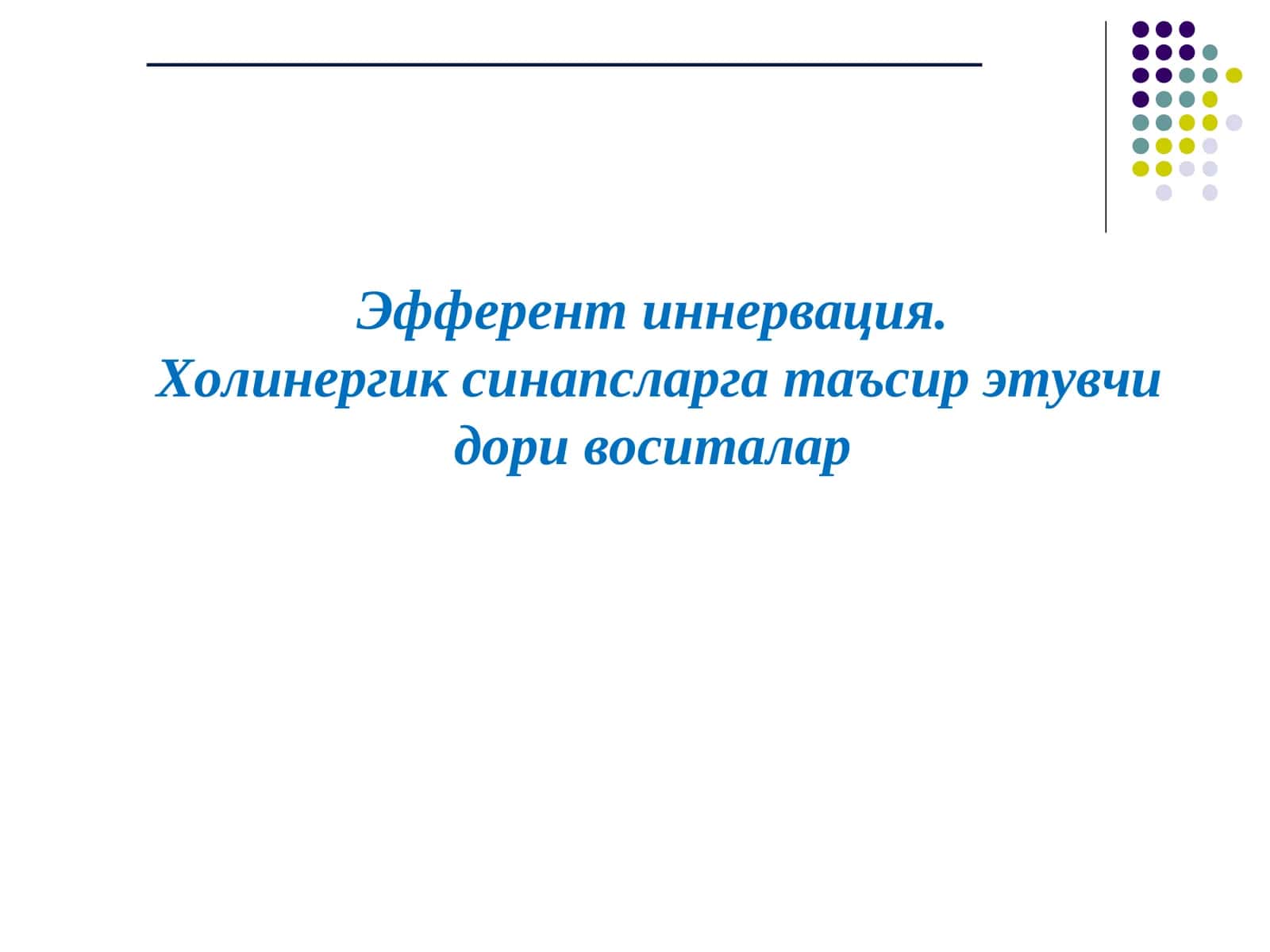 Эфферент иннервация. Холинергик синапсларга таъсир этувчи дори воситалар 1