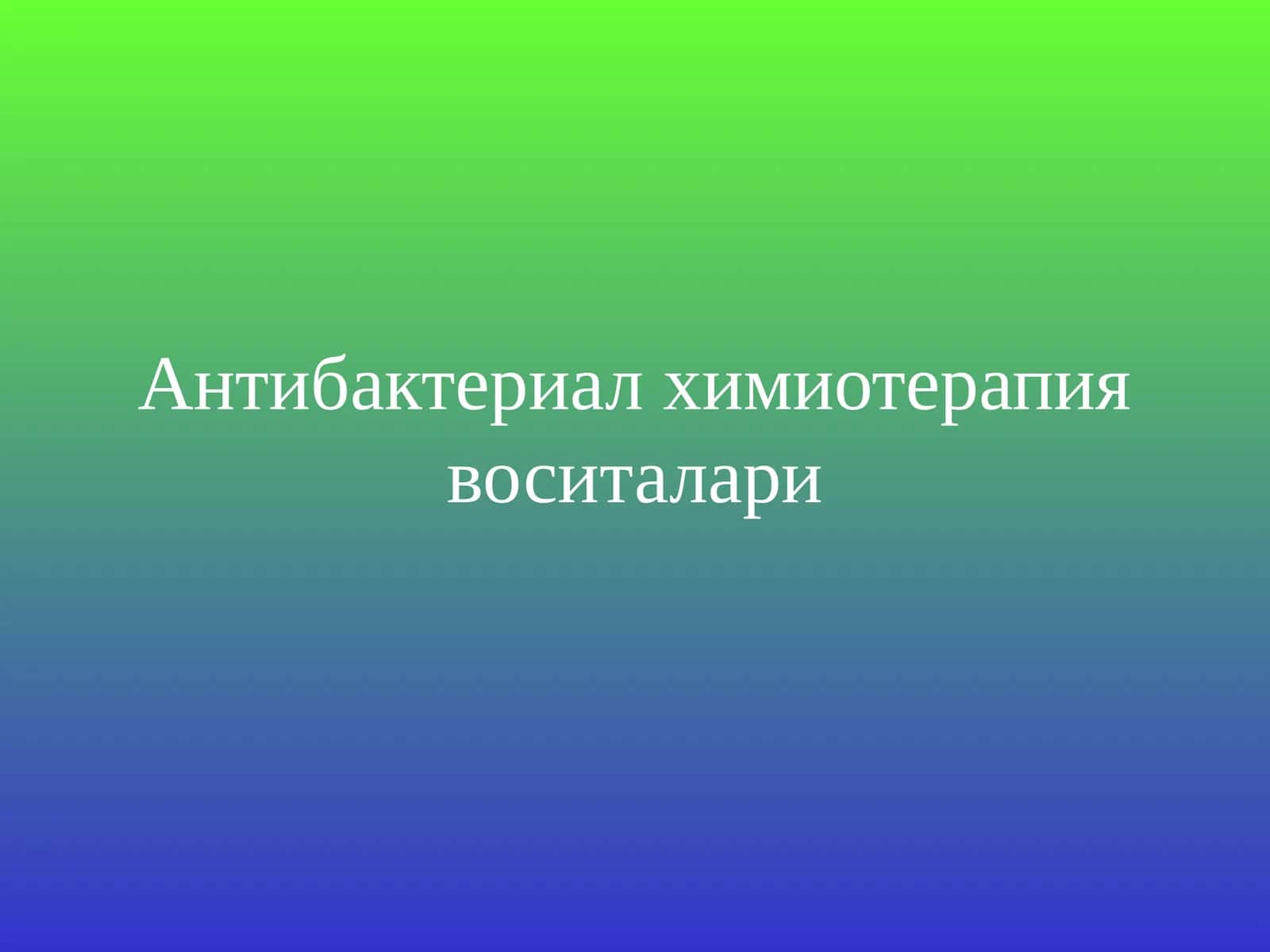 Антибактериал химиотерапия воситалари 1