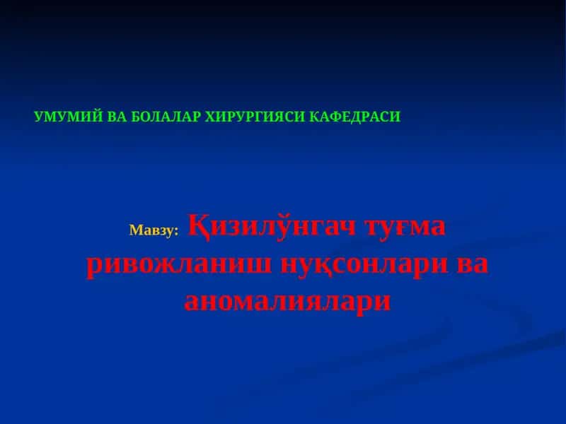 Қизилўнгач туғма ривожланиш нуқсонлари ва аномалиялари 1