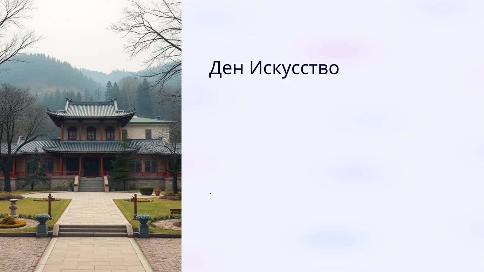 Ден Искусство 1
