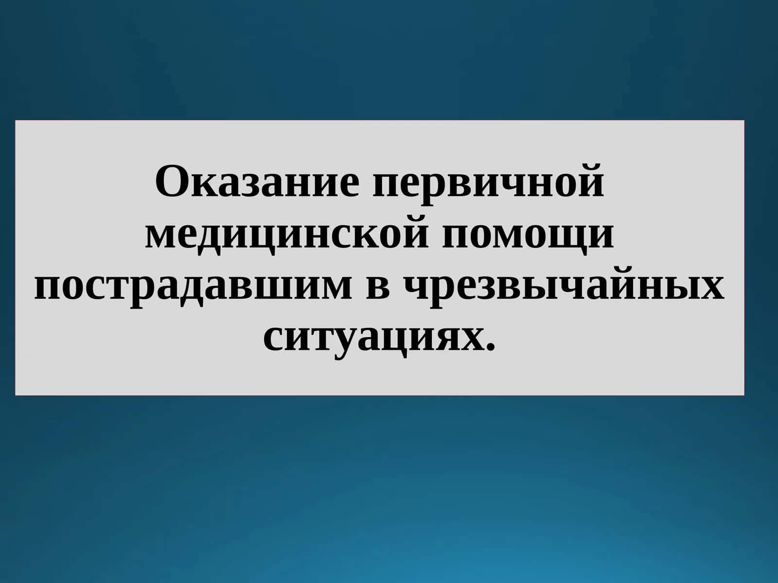 Оказание первичной медицинской помощи пострадавшим в чрезвычайных ситуациях. 1