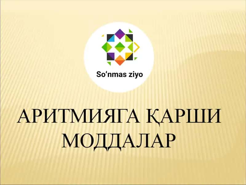 Аритмияга карши моддалар 1