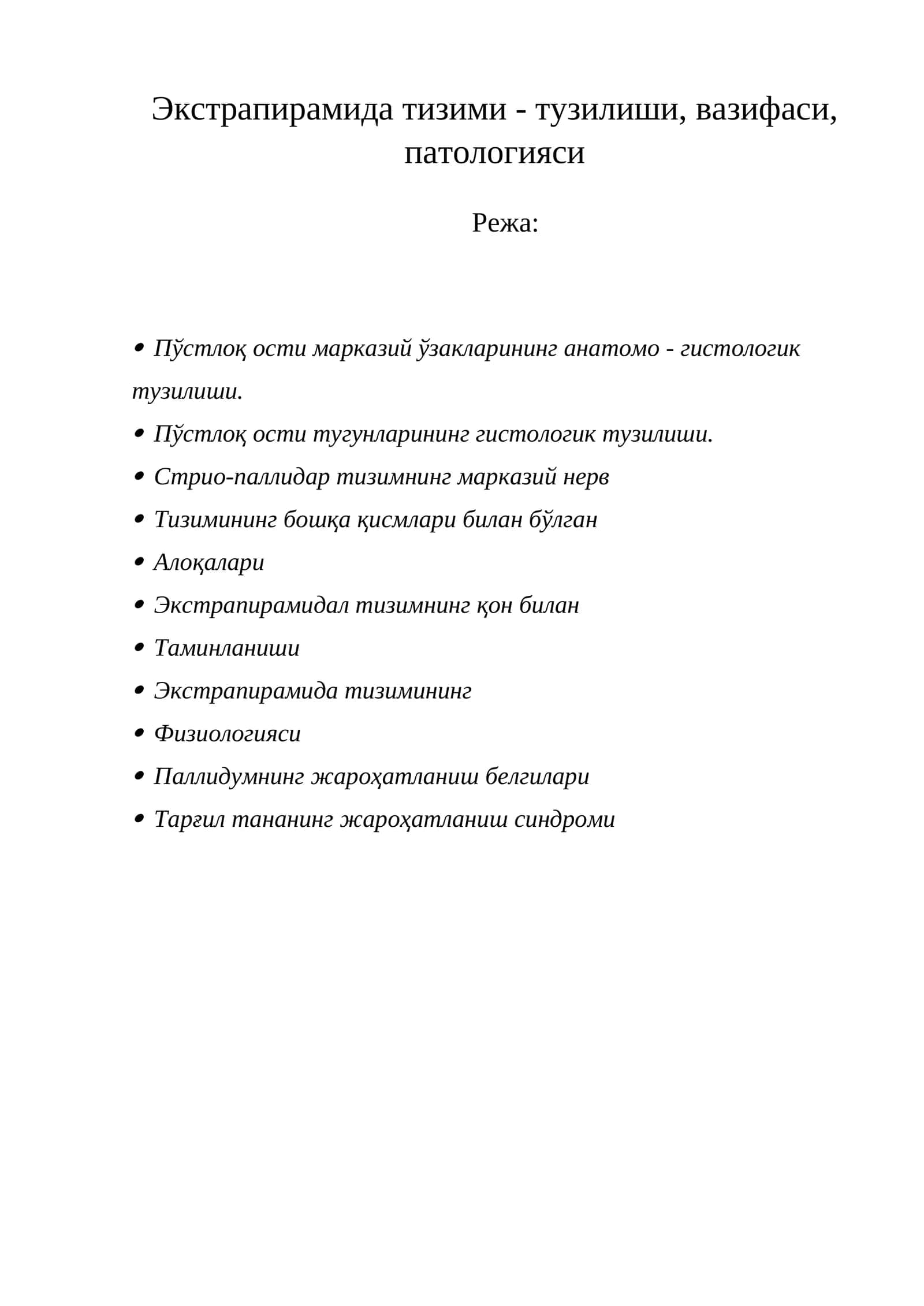Экстрапирамида тизими 1