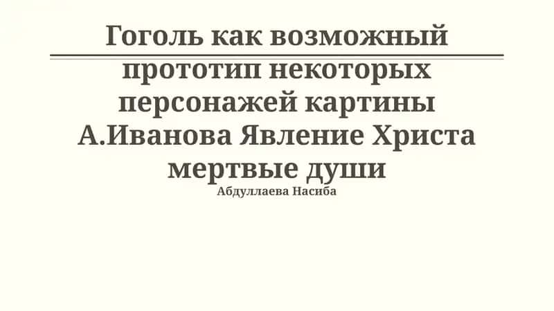 Явление Христа мертвые души 1