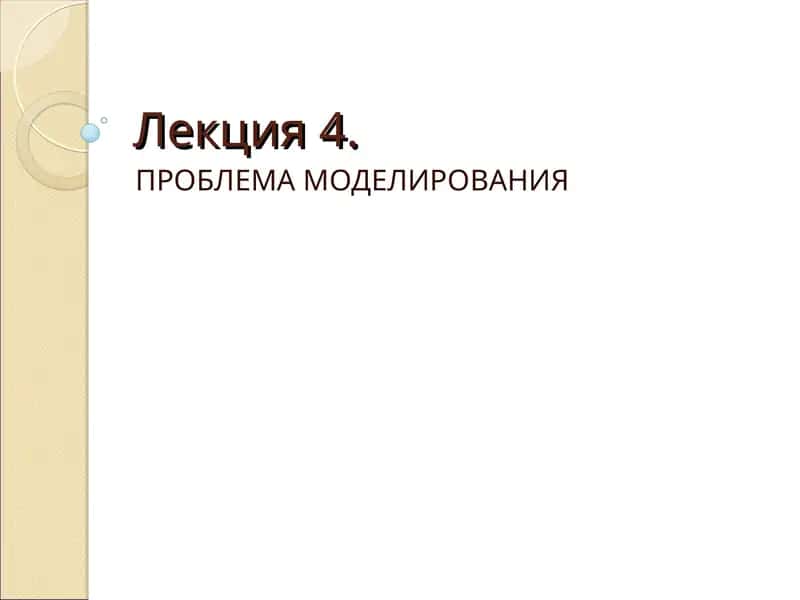 ПРОБЛЕМА МОДЕЛИРОВАНИЯ 1