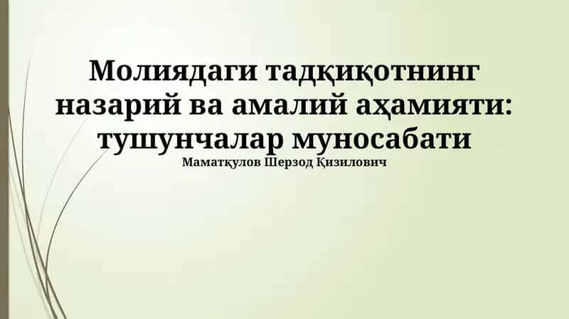 Moliyaviy tadqiqotlarning nazariy ahamiyati 1