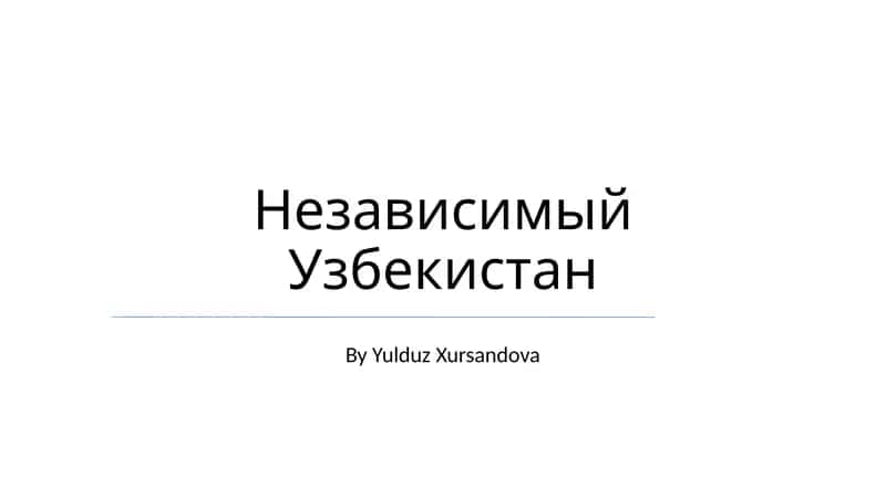 Независимый Узбекистан 1