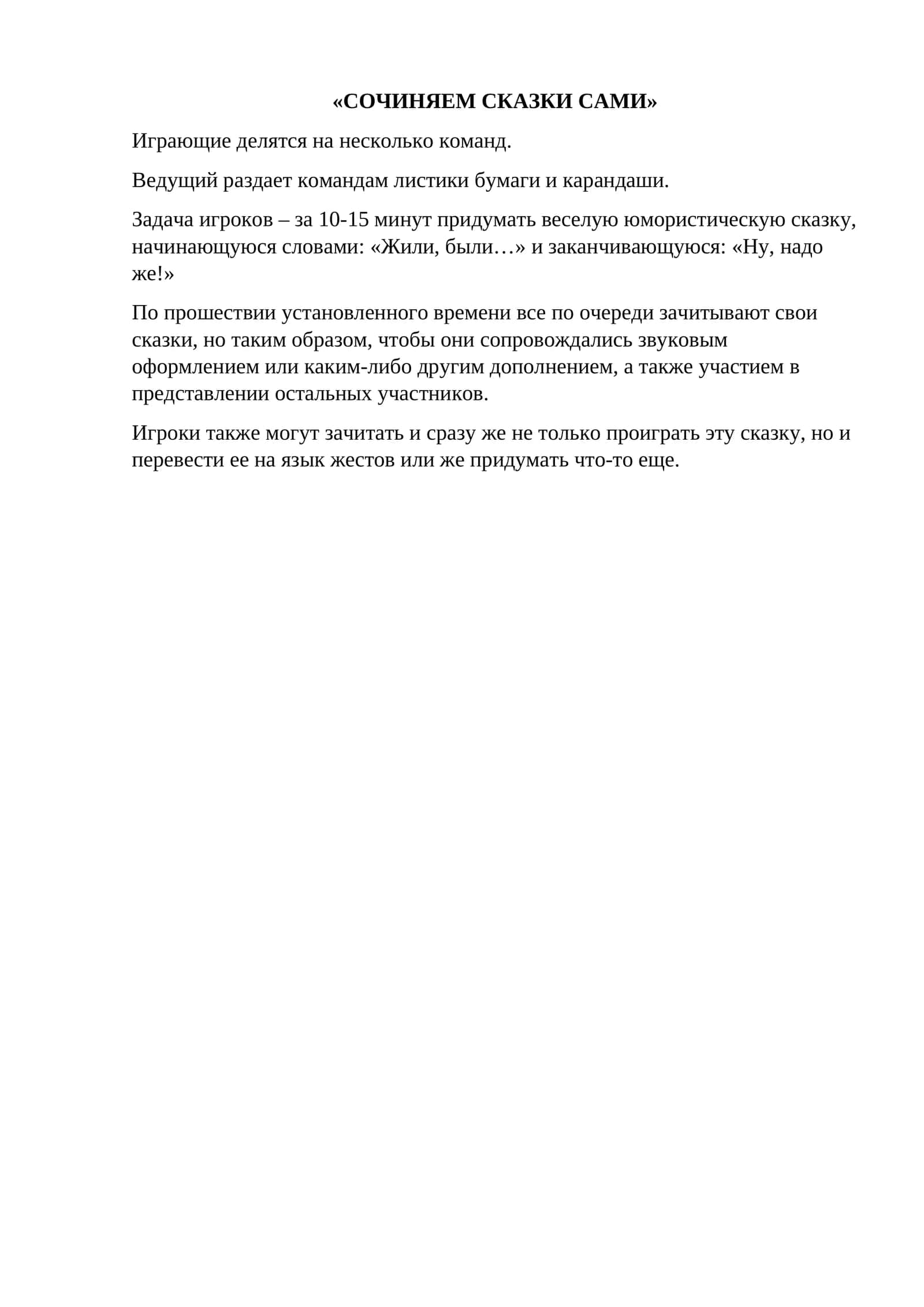 СОЧИНЯЕМ СКАЗКИ САМИ 1