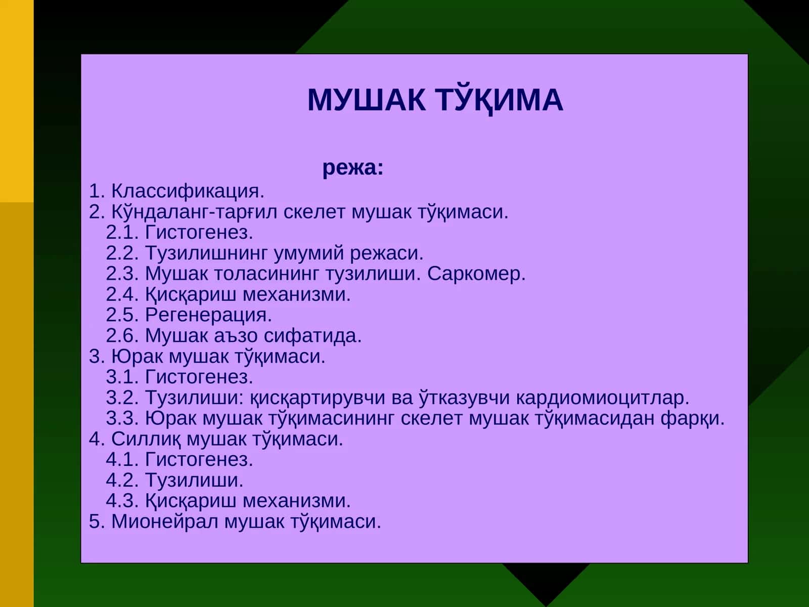 МУШАК ТЎҚИМА 1
