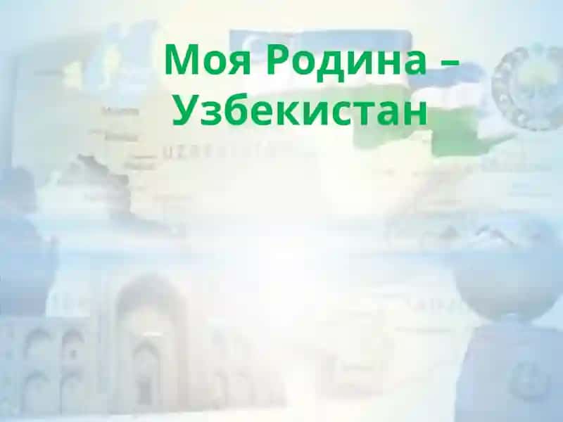 Моя Родина –Узбекистан 1