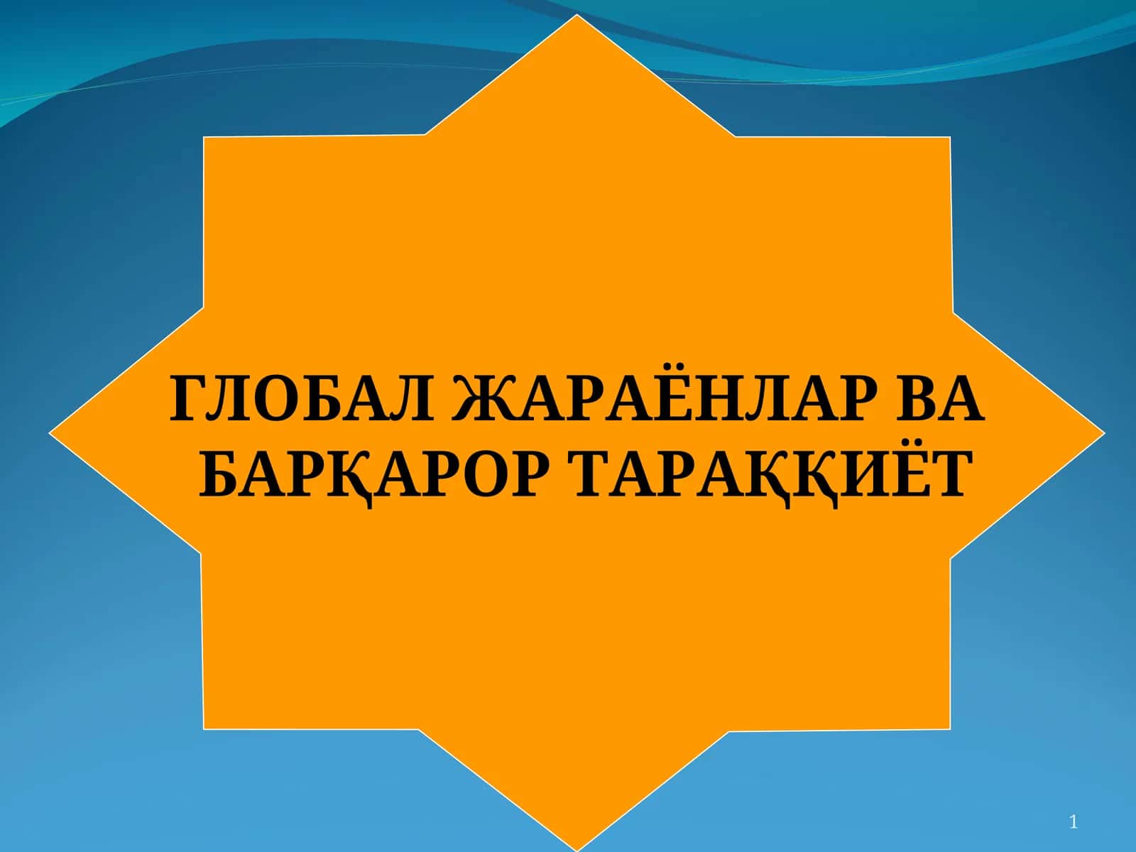 Глобал жараёнлар ва барқарор тараққиёт режа 1