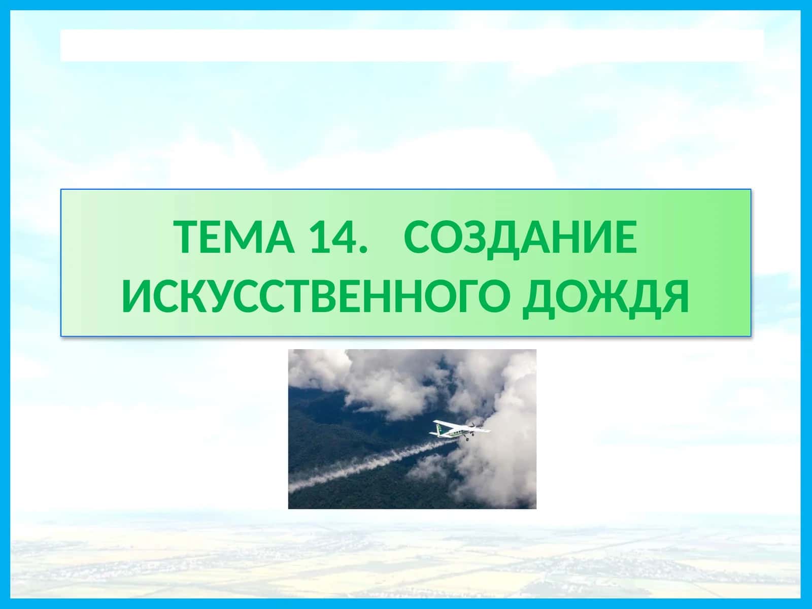 создание искусственного дождя 1