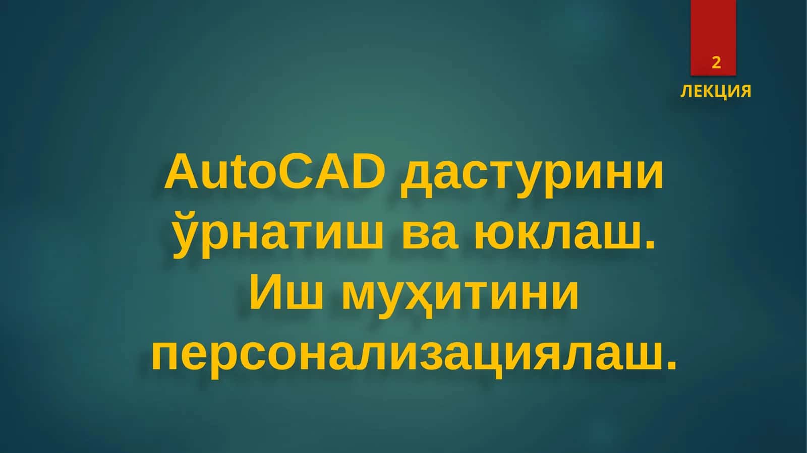 AutoCAD 1