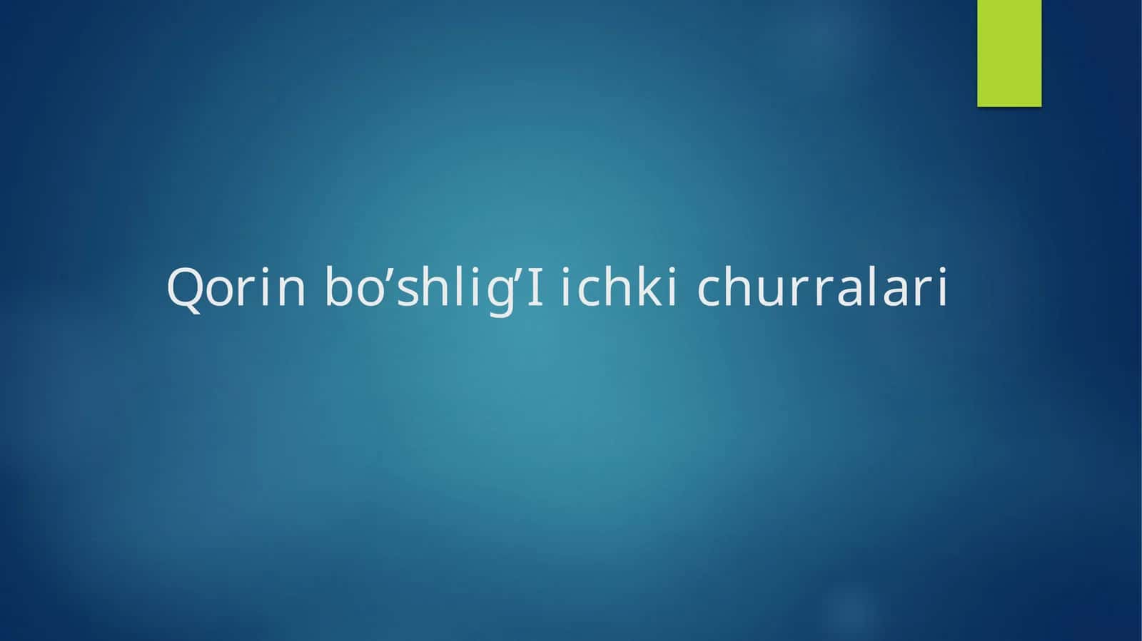 Qorinbo’shlig’Iichkichurralari 1