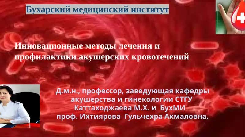 Инновационные методы лечения и профилактики акушерских кровотечений 1