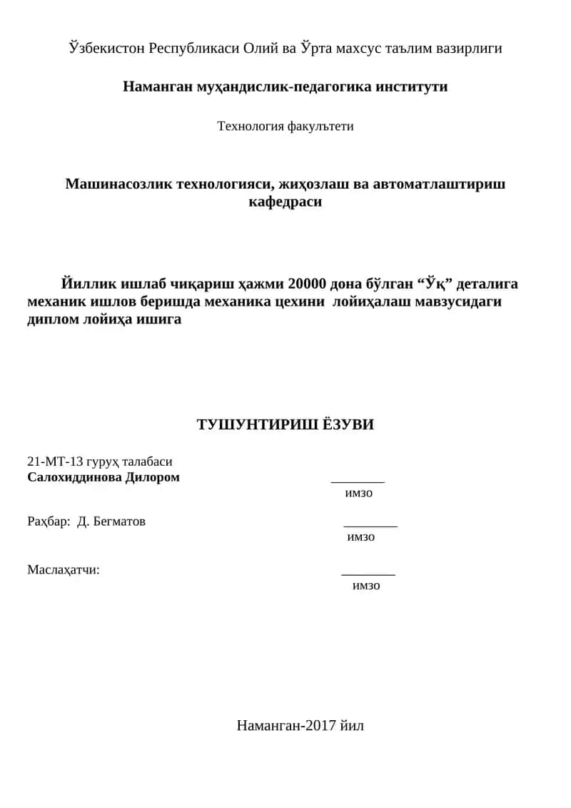 Йиллик ишлаб чиқариш ҳажми 20000 дона бўлган “Ўқ” деталига механик ишлов беришда механика цехини лойиҳалаш мавзусидаги диплом лойиҳа ишига 1