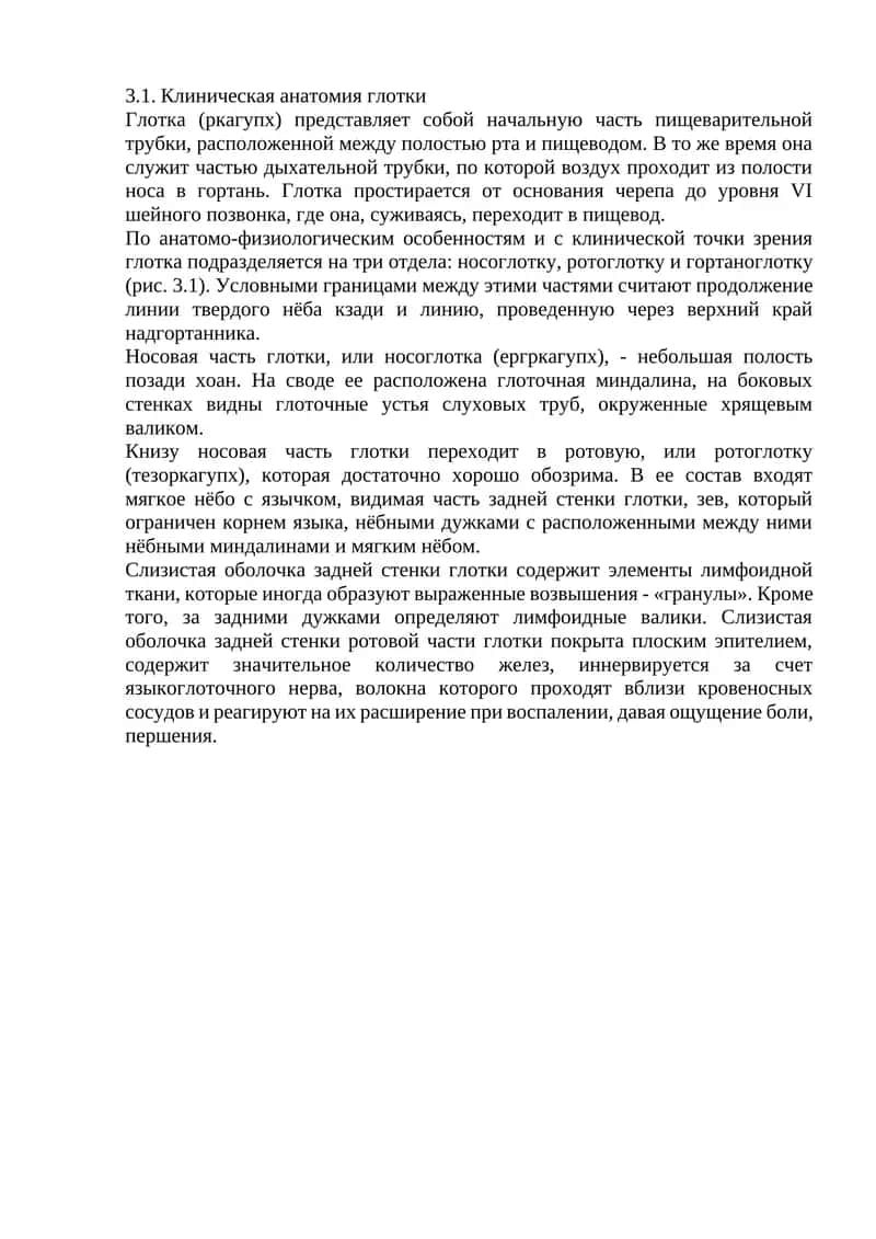 Клиническая анатомия глотки 1