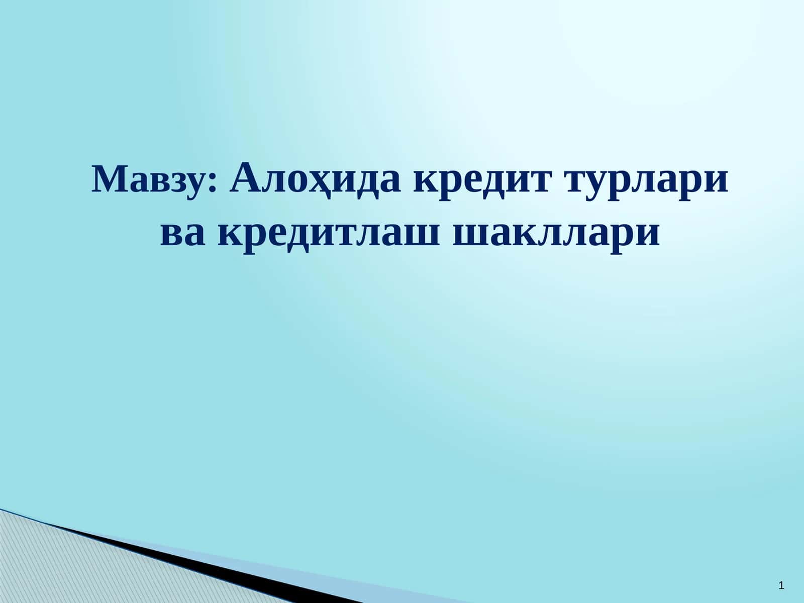 Алоҳида кредит турлари ва кредитлаш шакллари 1