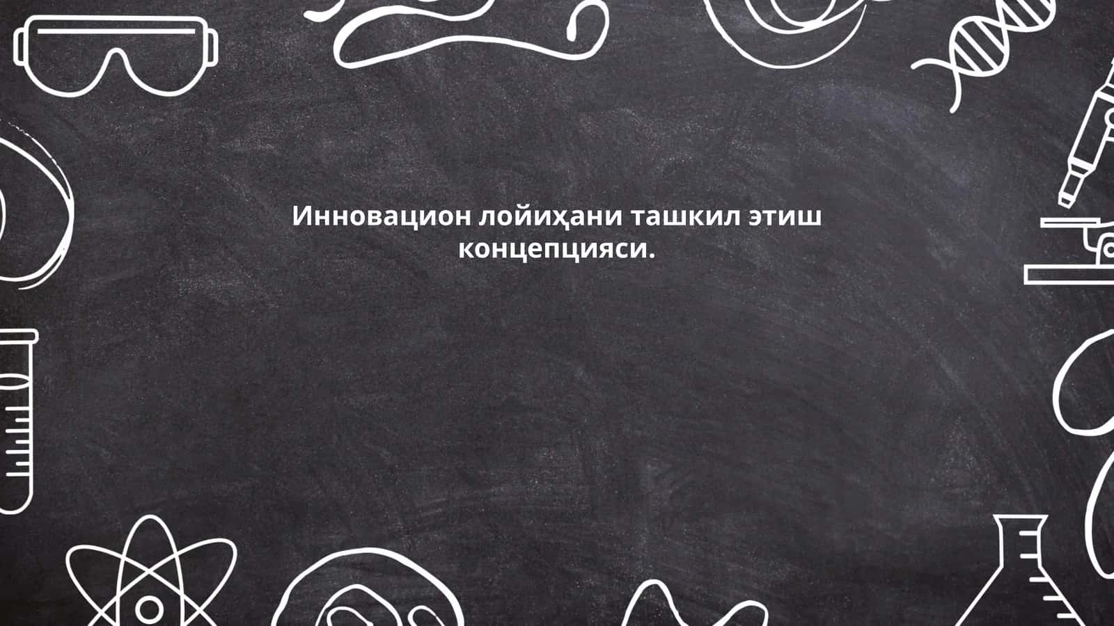 Инновацион лойиҳани ташкил этиш концепцияси 1