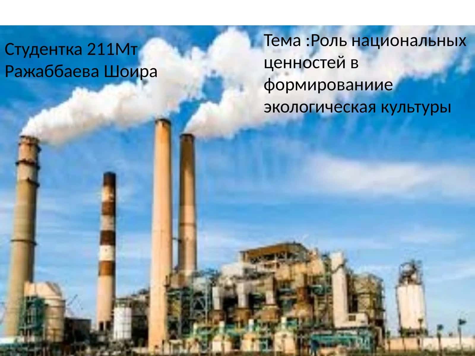 Рольнациональныхценностейв формированииеэкологическаякультуры 1