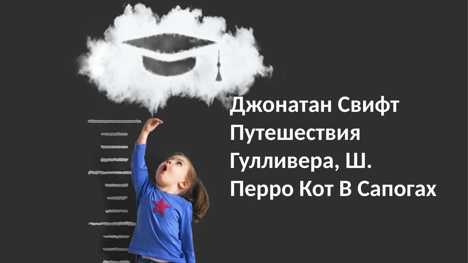 Джонатан Свифт Путешествия Гулливера, Ш. Перро Кот В Сапогах 1