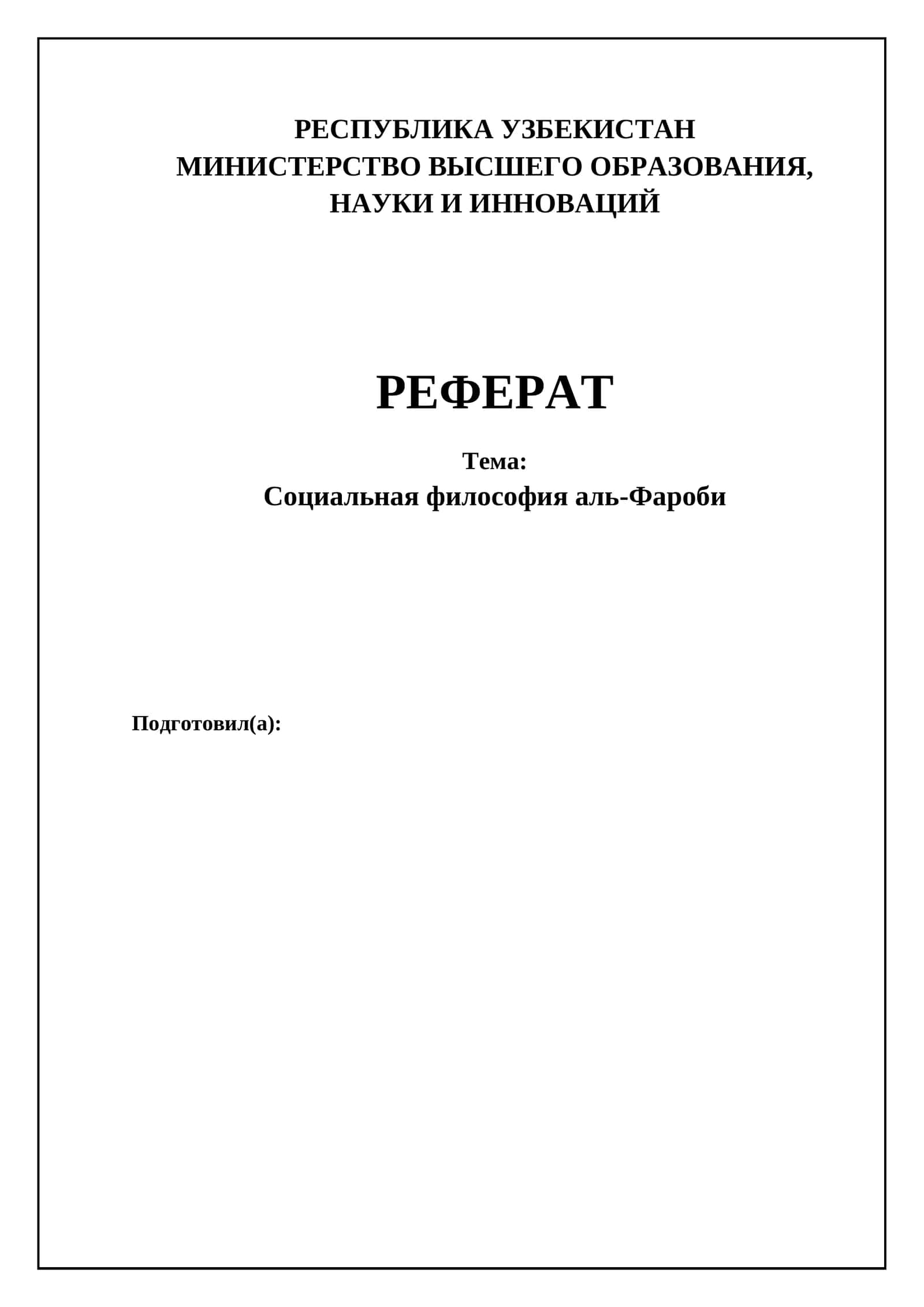 Социальная философия аль-Фароби 1