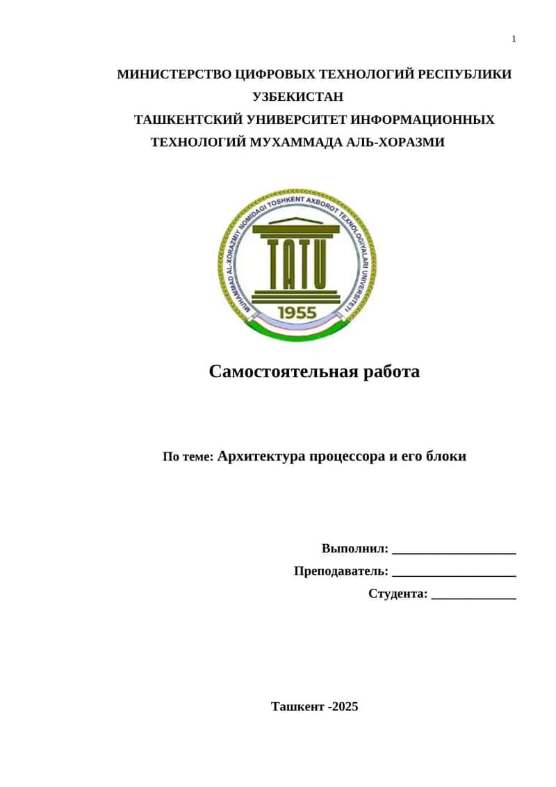 Архитектура процессора и его блоки 1