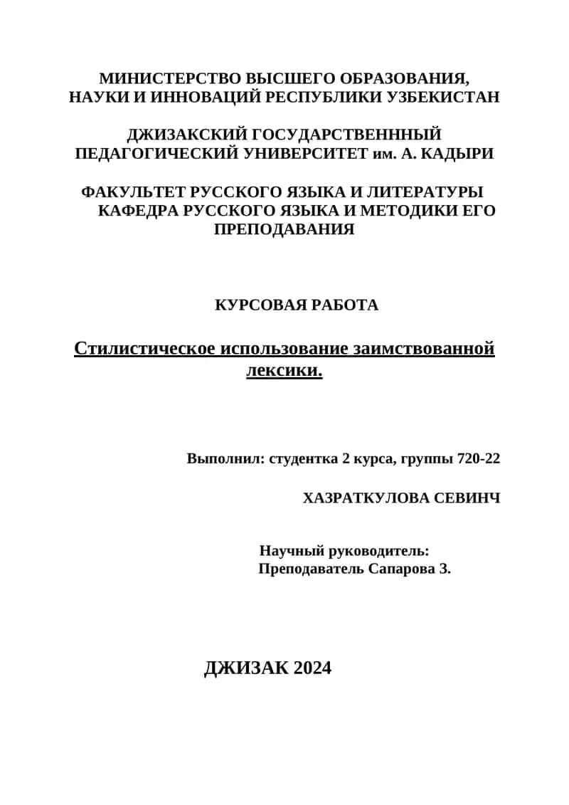 Курсовая работа "Стилистическое использование заимствованной лексики" 1