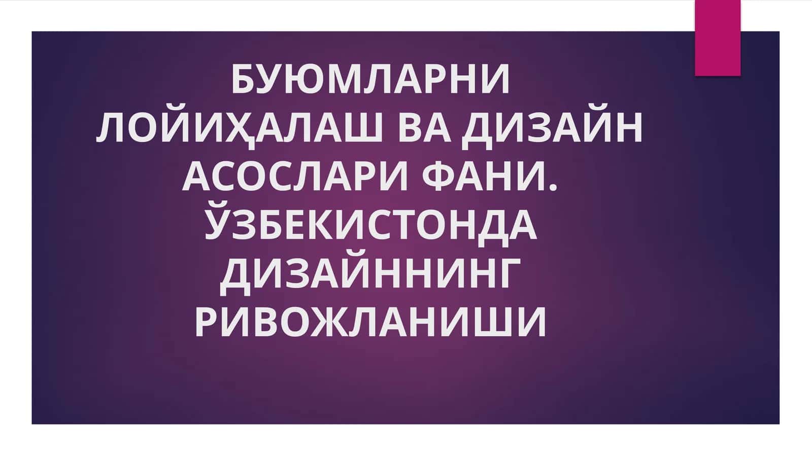 БУЮМЛАРНИ ЛОЙИҲАЛАШ ВА ДИЗАЙН АСОСЛАРИ ФАНИ. ЎЗБЕКИСТОНДА ДИЗАЙННИНГ РИВОЖЛАНИШИ 1