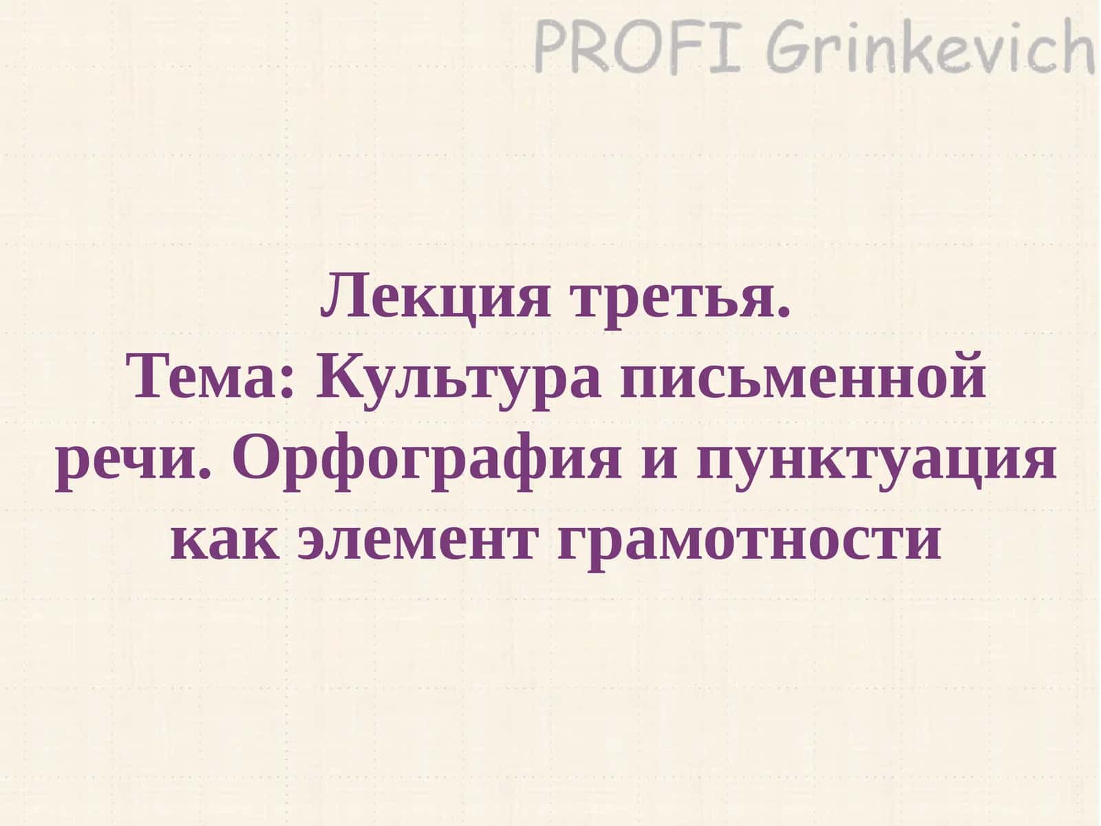 Культура письменной речи 1