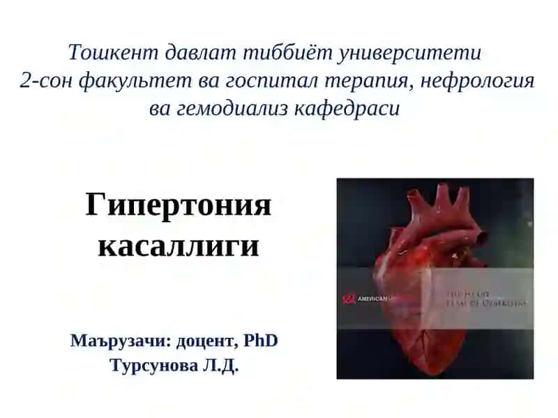 Гипертония касаллиги