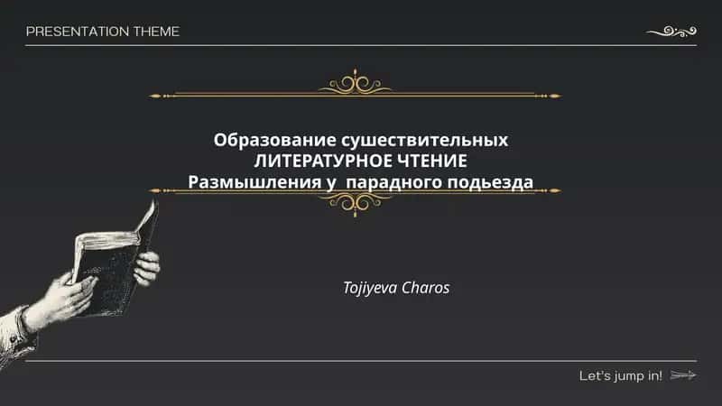 ЛИТЕРАТУРНОЕ ЧТЕНИЕ 1