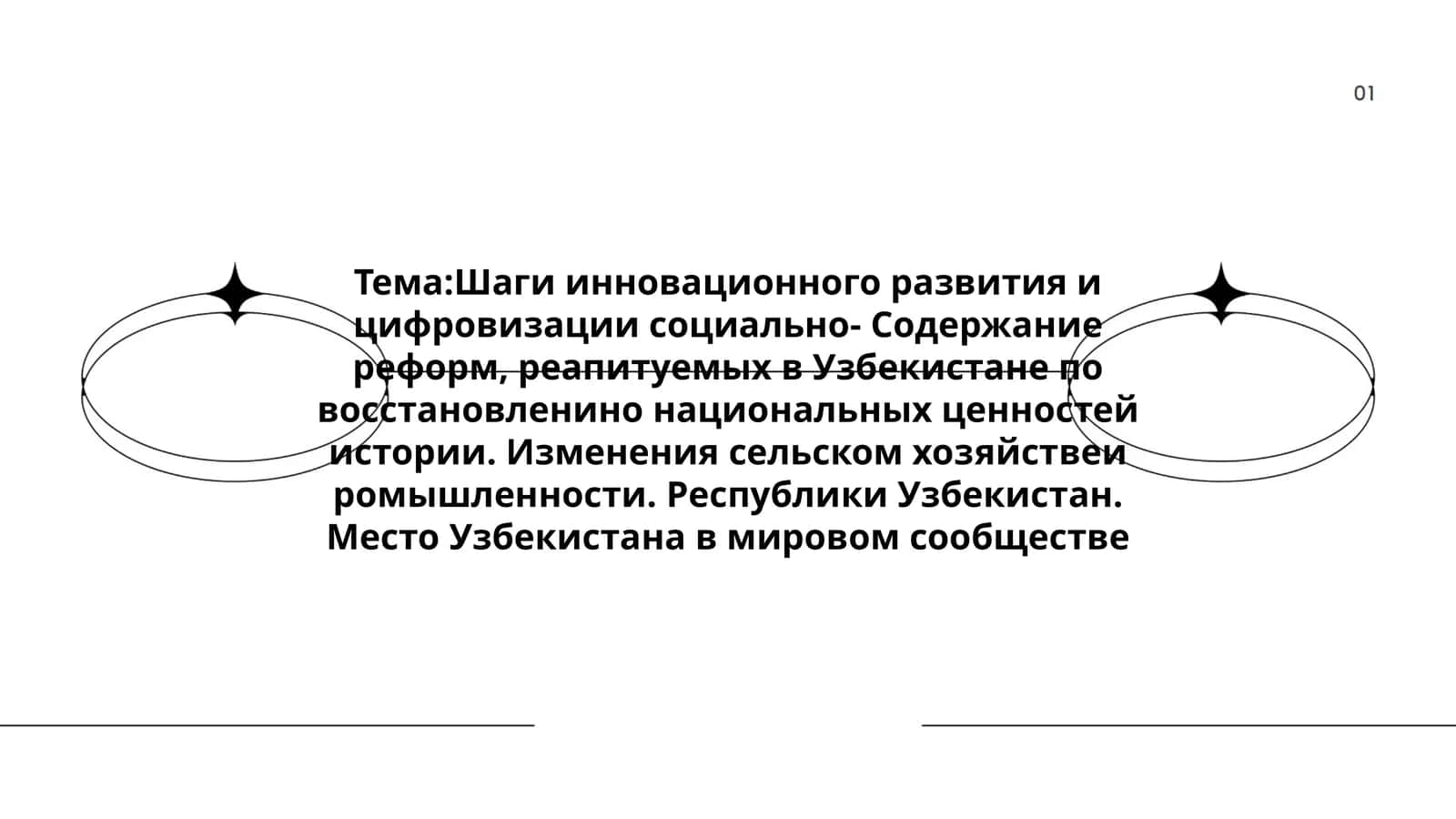 Шаги инновационного развития и цифровизации социально- Содержание реформ, реапитуемых в Узбекистане по восстановленино национальных ценностей истории. Изменения сельском хозяйствеи ромышленности. Республики Узбекистан. Место Узбекистана в мировом сообществе 1