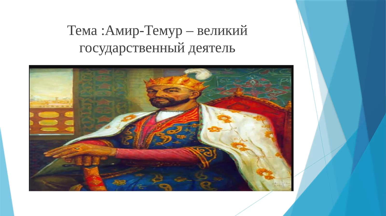 Амир-Темур– великий государственный деятель 1