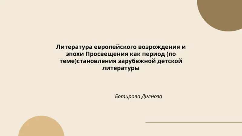 Литература европейского возрождения и эпохи Просвещения как период (по теме)становления зарубежной детской литературы 1