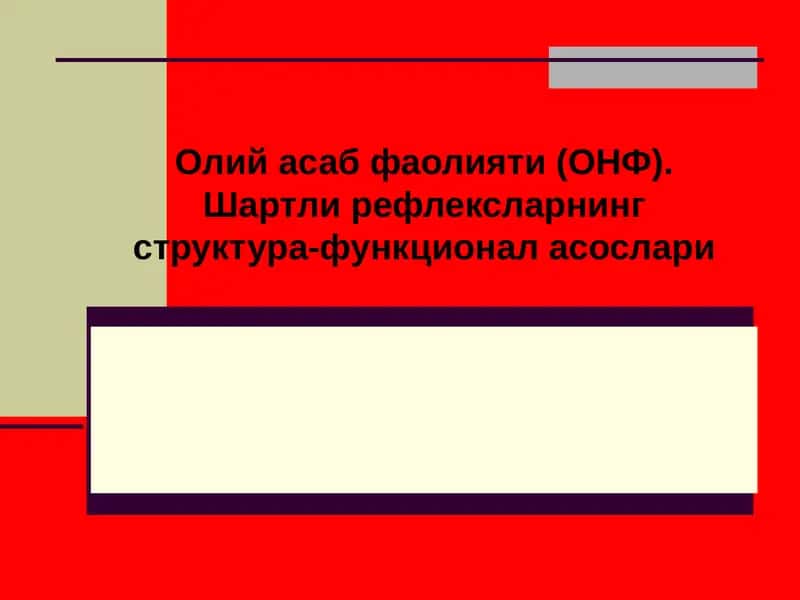 Олий асаб фаолияти (ОНФ) 1