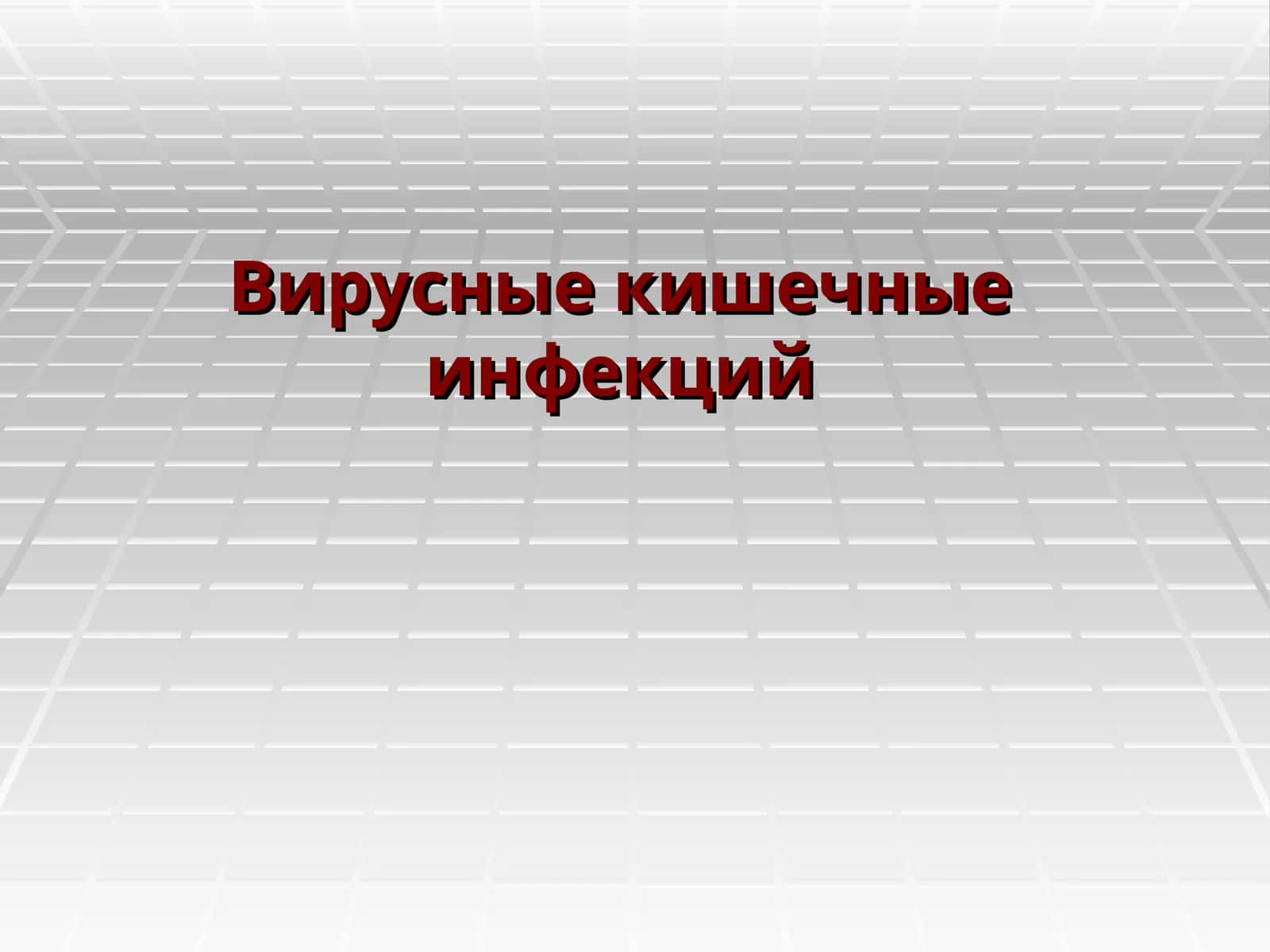Вирусные кишечные инфекций 1