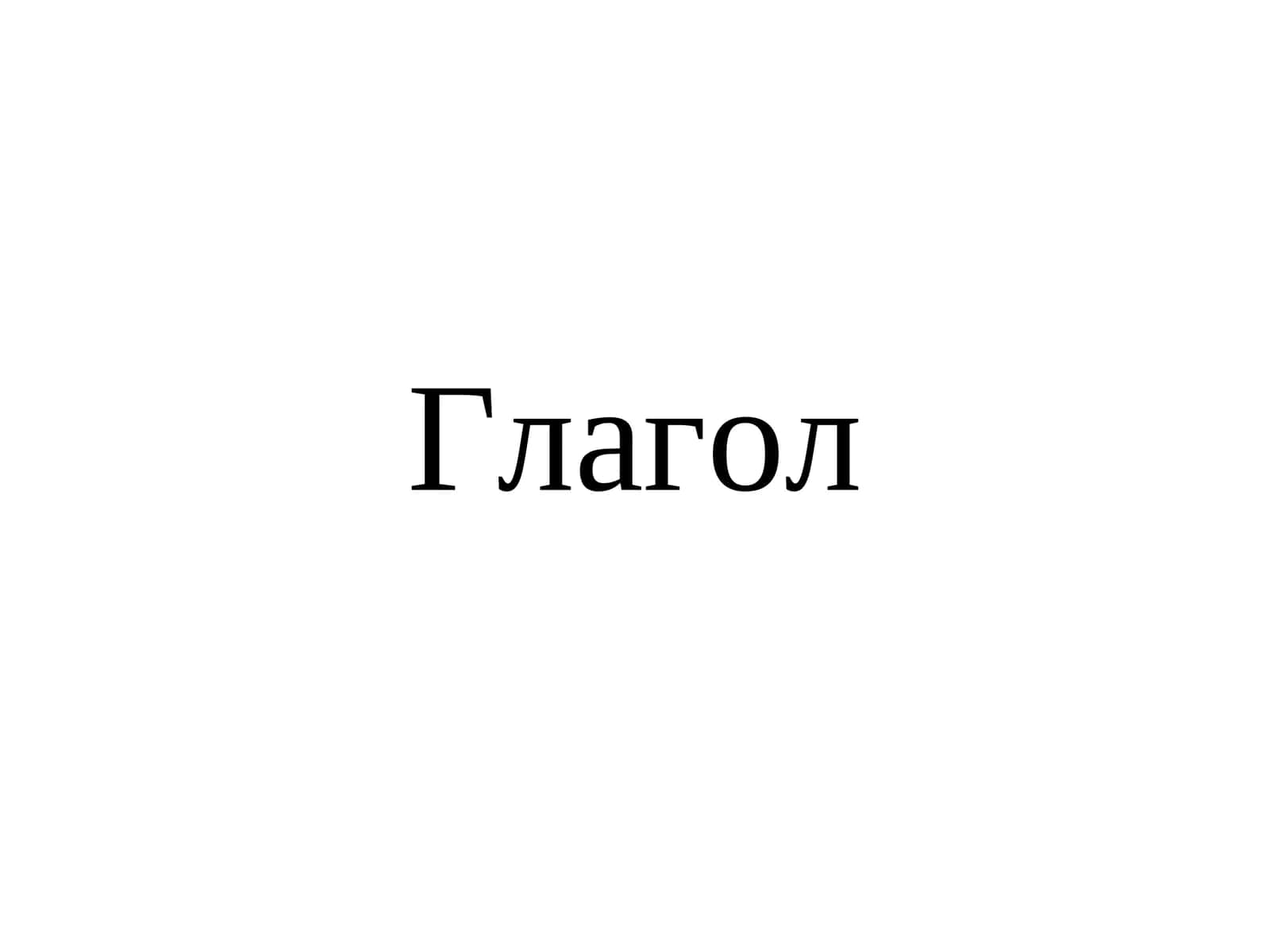 Глагол. Типы спряжения и классы глаголов в древнерусском языке к началу исторической эпохи 1