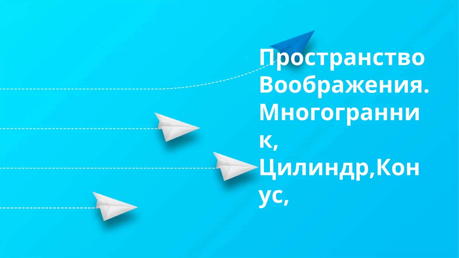 Пространство Воображения.Многогранник, Цилиндр,Конус 1