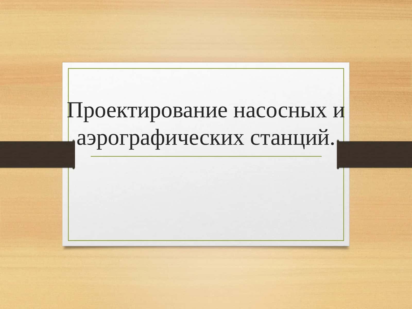 Проектирование насосных и аэрографических станций 1