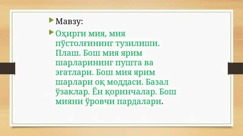 Оҳирги мия, мия пўстолғининг тузилиши. Плаш. Бош мия ярим шарларининг пушта ва эгатлари. Бош мия ярим шарлари оқ моддаси. Базал ўзаклар. Ён қоринчалар. Бош мияни ўровчи пардалари 1