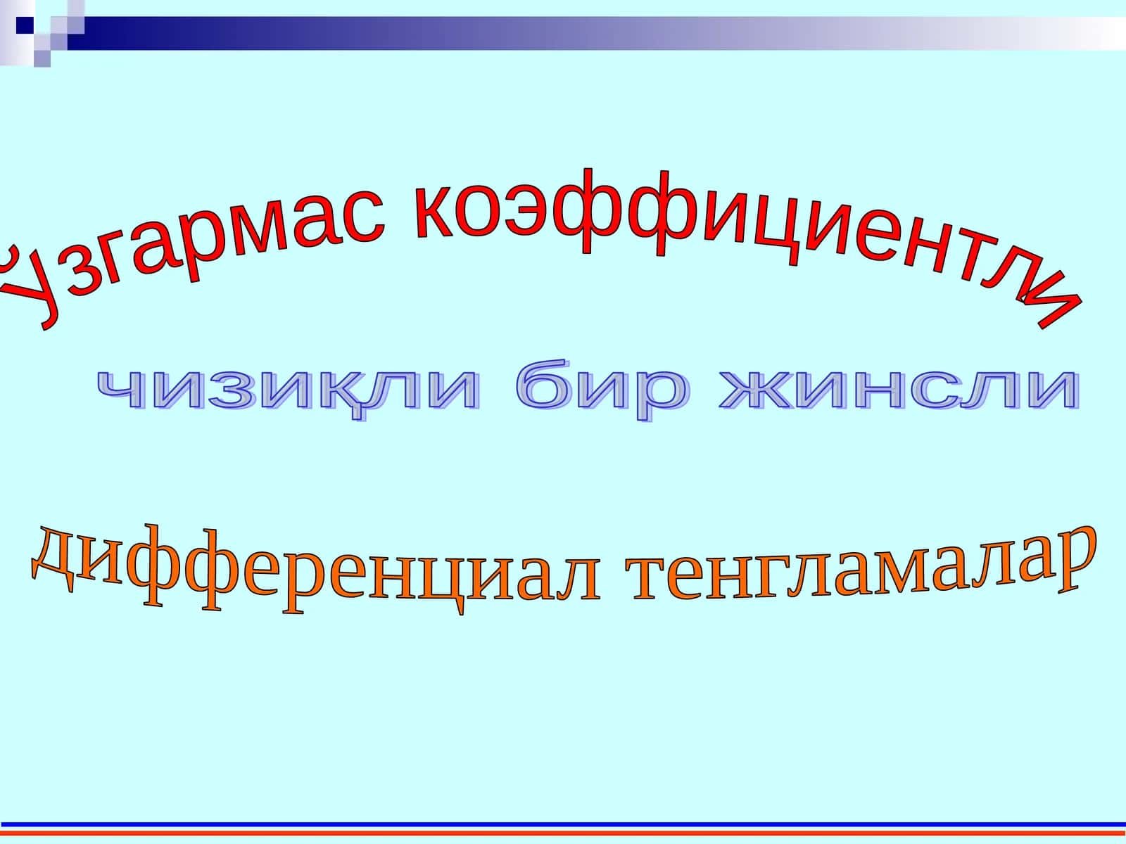 Ўзгармас коэффициентли чизиқли бир жинсли дифференциал тенгламалар 1