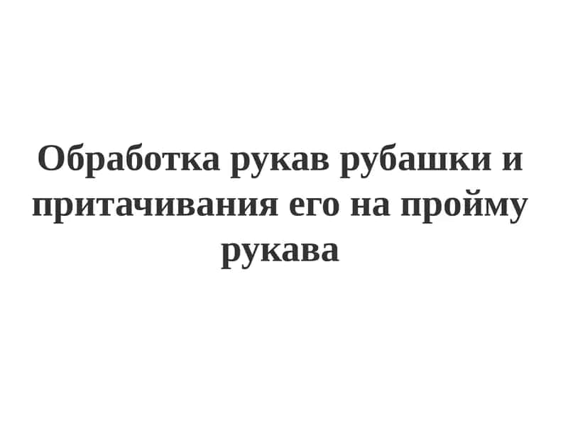 Обработка рукав рубашки и притачивания его на пройму рукава 1