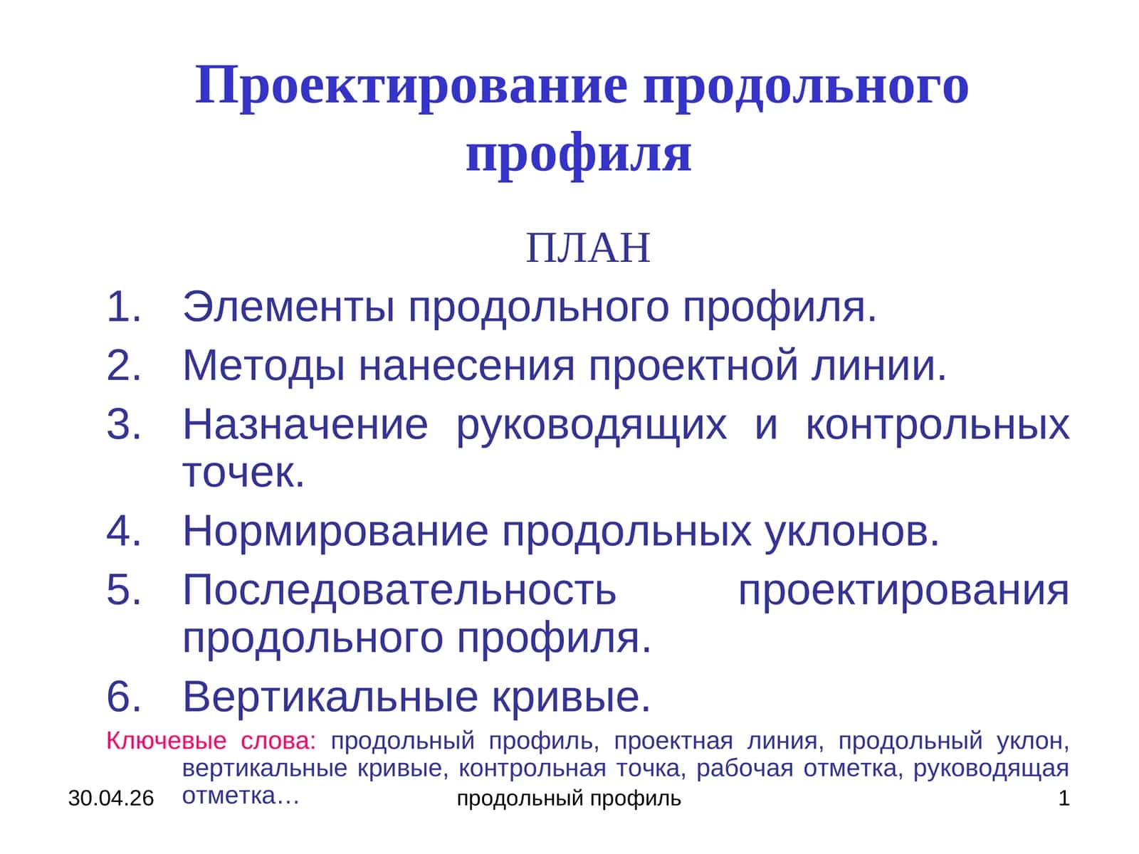 Проектирование продольного профиля 1